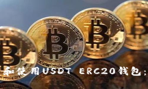 如何创建和使用USDT ERC20钱包：详细指南