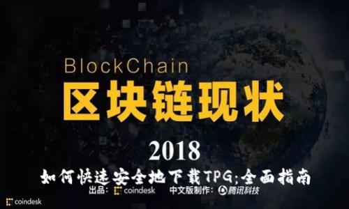 如何快速安全地下载TPG：全面指南