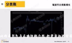 比特币钱包与区块链概念