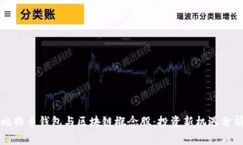 比特币钱包与区块链概念股：投资新机遇分析