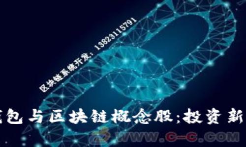 比特币钱包与区块链概念股：投资新机遇分析