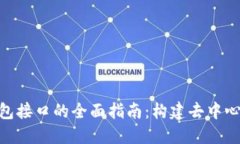 以太坊Web钱包接口的全面