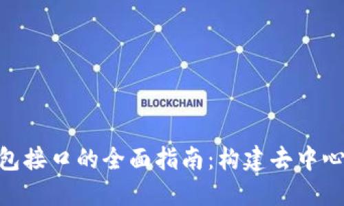 以太坊Web钱包接口的全面指南：构建去中心化应用的关键