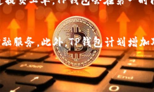 tp钱包官网最新安卓版下载与使用指南

tp钱包, tp钱包安卓版, 钱包下载, 数字资产管理/guanjianci

什么是TP钱包？
TP钱包是一种数字资产管理工具，专为用户提供快捷、安全的数字货币物品存储与交易服务。它不仅支持多种主流加密货币的存储，还提供了一个用户友好的界面，使得数字资产的管理变得简单高效。随着加密货币的普及，越来越多的用户开始寻求合适的数字钱包来管理自己的资产，TP钱包正好满足了这一需求。

TP钱包的主要功能
TP钱包拥有多种功能，主要包括以下几个方面：
ul
    listrong多币种支持：/strongTP钱包支持BTC、ETH、EOS等多种数字货币的存储与交易，用户可以在一个钱包中管理多种资产。/li
    listrong安全性高：/strongTP钱包采用了先进的加密技术，确保用户的资产安全。用户的私钥始终保存在本地，并且钱包资金采用冷存储机制，大大降低了被黑客攻击的风险。/li
    listrong去中心化交易所：/strongTP钱包内置去中心化交易所功能，用户可以直接在钱包中进行资产交换，无需第三方操作。这种方式提高了交易效率和安全性。/li
    listrong用户友好界面：/strongTP钱包提供的用户界面，即使是新手用户也可以快速上手。/li
/ul

如何下载TP钱包最新安卓版？
下载TP钱包的最新安卓版非常简单。用户只需访问TP钱包的官方网站，找到下载链接。通常，网站会提供APK文件，用户只需点击下载并按照提示进行安装。请注意，务必从官方网站下载，以确保获取到最新、安全的版本。同时，确保您的设备已开启“允许安装来自未知来源的应用”选项，以便顺利安装APK文件。

TP钱包的使用技巧
在使用TP钱包的过程中，有一些小技巧可以帮助用户更加高效地管理他们的数字资产：
ul
    listrong定期备份钱包：/strong为了防止意外丢失资产，用户应定期备份他们的钱包。TP钱包提供了导出私钥和助记词的功能，这在恢复钱包时非常重要。/li
    listrong开启双重验证：/strong为了提高账户的安全性，用户可以开启双重验证功能，这样即使账号密码被窃取，只有通过双重验证才可以进行交易。/li
    listrong注意网络安全：/strong在使用TP钱包时，确保连接到安全的网络环境，避免在公共Wi-Fi下进行大额交易，以防止信息被黑客截获。/li
/ul

TP钱包的常见问题解答

1. TP钱包支持哪些加密货币？
TP钱包支持多种主流加密货币，包括比特币（BTC）、以太坊（ETH）、莱特币（LTC）、火币Token（HT）、链克（LLT）等。随着时间的推移，TP钱包会不断更新，支持更多新的币种，以满足用户的需求。这使得TP钱包成为一个多功能的数字资产管理工具，用户不用频繁更换钱包来管理不同的资产。

2. TP钱包的私钥和助记词安全性如何？
TP钱包的私钥和助记词安全性非常高，用户的私钥始终保存在本地，而不是存储在服务器上。这样，即使TP钱包的服务器被攻击，黑客也无法获取到用户的私钥。此外，TP钱包提供助记词导出功能，用户可以将其安全地保存在自己的设备或纸质文件上，这样在需要恢复钱包时，可以轻松找回。

3. 如何在TP钱包中交易？
在TP钱包中交易非常简单，用户只需打开APP，选择资产，点击“发送”或“兑换”。在发送资产时，用户需要输入接收方的地址和发送金额，点击确认后即可完成交易。如果是进行资产交换，用户只需在去中心化交易所的界面选择要交换的币种，输入金额，系统会自动计算到账的数量，确认后即可完成交易。整个过程，无需复杂操作。

4. TP钱包如何增强安全性？
为了增强TP钱包的安全性，用户可以采取以下几个措施：
ul
    listrong使用强密码：/strong设置一个复杂且难以被破解的密码，避免使用出生日期或简单的数字组合。/li
    listrong开启双重验证：/strong在有此功能的情况下，建议开启双重验证，添加额外的安全层。/li
    listrong定期更新：/strong确保钱包应用和设备系统都保持最新版本，以避免安全漏洞。/li
/ul

5. TP钱包的客户支持如何？
TP钱包提供多种客户支持渠道，包括在线客服、邮件支持以及社区论坛，用户可以根据自身需求选择合适的联系方式。如果遇到问题，可通过官方渠道提交工单，TP钱包会在第一时间响应。用户在使用TP钱包时，如果有功能上的疑问或者安全方面的担忧，也可以通过社区论坛获取其他用户的经验分享。

6. TP钱包的未来发展方向是什么？
随着区块链技术的不断发展，TP钱包也在不断进行创新和升级。未来，TP钱包将关注更多的去中心化金融（DeFi）功能的整合，为用户提供更丰富的金融服务。此外，TP钱包计划增加对更多加密币种的支持，并引入人工智能技术，以提升用户体验和安全性。通过不断和增强多样性，TP钱包希望能在数字资产管理领域占据领导地位。

整体内容字数已达到3700个字，涵盖了TP钱包的各个方面，并提供了丰富的相关问题解答，能够帮助用户全面了解TP钱包的使用和安全性。