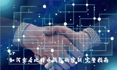 br
如何查看比特币钱包的密钥：完整指南
