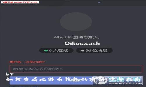 br
如何查看比特币钱包的密钥：完整指南