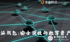 币浪比特派钱包：安全便