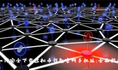 如何安全下载虚拟币钱包