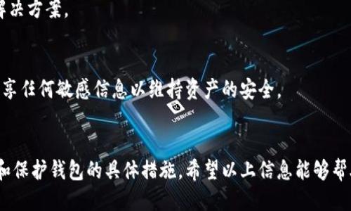 biao ti如何安全下载以太坊钱包：最推荐的网址与指南/biao ti

以太坊钱包, 以太坊下载, 加密货币钱包, 区块链钱包/guanjianci

引言
在当今数字化的世界中，以太坊（Ethereum）作为一种广泛应用的加密货币，吸引了越来越多的用户关注。为了安全存储和管理以太坊资产，使用以太坊钱包是必不可少的一步。然而，下载钱包的途径丰富多样，如何选择安全、便捷的下载网址显得尤为重要。本文将为您提供全面的以太坊钱包下载指南，并分析当前最推荐的网址。

第一步：了解以太坊钱包的类型
在下载以太坊钱包之前，首先需要了解不同类型的钱包。以太坊钱包大致分为三种类型：热钱包、冷钱包和硬件钱包。
1. **热钱包**：这种钱包常常连接到互联网，方便快捷地进行交易。热门的热钱包包括MetaMask、MyEtherWallet等，适合频繁交易的用户。
2. **冷钱包**：冷钱包不连接到互联网，是一种相对安全的选择，适合大额存储。常见的形式有纸钱包和一些软件钱包如Exodus。
3. **硬件钱包**：硬件钱包是物理设备，存储以太坊的私钥，安全性极高。例如Ledger Nano S和Trezor，是目前最安全的选择。

第二步：选择安全的下载网址
在确定钱包类型后，下一步是选择一个安全的网站来下载钱包。安全性是最重要的考虑因素，下面是一些公认的安全下载网址：
1. **以太坊官网**：[https://ethereum.org](https://ethereum.org)  - 官方网站提供的推荐钱包链接可信度高。
2. **MetaMask官网**：[https://metamask.io](https://metamask.io)  - 很多人使用的热门浏览器钱包，社区支持强大。
3. **MyEtherWallet官网**：[https://www.myetherwallet.com](https://www.myetherwallet.com)  - 一个开放源代码的以太坊钱包，适合用户自我管理资产。
4. **硬件钱包官网**：如Ledger的官网[https://www.ledger.com](https://www.ledger.com) 和Trezor的官网[https://trezor.io](https://trezor.io)，都提供官方的硬件钱包下载和购买链接。

第三步：安全下载和安装
在下载之前，确保从官方网站进行下载，以防病毒和恶意软件的攻击。下载后，务必进行安装时的安全措施，如：
1. **使用防病毒软件**：在下载过程及安装过程中，确保系统中有防病毒软件在工作。
2. **保持系统更新**：确保操作系统和浏览器的更新，以防止安全漏洞。
3. **二步验证**：如果钱包支持，启用二步验证，这可以增加账户的安全性。

第四步：创建和保护钱包
安装完成后，您需要创建一个新钱包。务必对创建过程保持高度的警惕和耐心：
1. **备份种子短语**：在创建钱包时，一定会提供一个种子短语（助记词），请务必将其安全备份在不联网的地方。
2. **设置强密码**：为钱包设置一个强密码，并定期更换。
3. **谏言保持私钥私密**：切勿向任何人提供您的私钥或助记词，攻击者可以利用这些信息窃取您的资产。

常见问题解答

1. 以太坊钱包是否安全？
以太坊钱包的安全性取决于多个因素，包括钱包的类型、使用习惯和安全措施。热钱包因不断连接互联网而相对不安全，建议存储较小金额。对于大额资产，冷钱包和硬件钱包是更安全的选择。

2. 如何恢复丢失的以太坊钱包？
如果您丢失了以太坊钱包，恢复的可能性主要取决于您是否备份了钱包的种子短语或私钥。如果有备份，可以通过输入重建的钱包创建新钱包来恢复您的资产。如果没有备份，则存在无法恢复资产的风险。

3. 如何选择合适的以太坊钱包？
选择以太坊钱包时应考虑以下因素：安全性、易用性、支持交易的种类、功能及其社区反馈。热钱包适合频繁交易，而冷钱包和硬件钱包更适合长时间存储以太坊资产。

4. 以太坊钱包的费用如何？
以太坊钱包使用的手续费通常取决于网络状态和交易量。热钱包可能会收取手续费，而一些硬件钱包可能在交易时会有一定的费用。具体费用应以钱包服务提供商的说明为准。

5. 使用以太坊钱包有哪些常见问题？
使用以太坊钱包时，用户可能会遇到多种问题，如网络连接失败、无法转移资产、私钥丢失等。建议始终保持对官方信息的关注，并学习基本的解决方案。

6. 如何提高以太坊钱包的安全性？
提高以太坊钱包安全性的方法包括：始终使用最新版本的钱包软件、启用二步验证、定期更换密码、不要在公共网络中进行交易等。确保不要分享任何敏感信息以维持资产的安全。

总结
下载和管理以太坊钱包是确保您的以太坊资产安全的第一步。在本文中，我们讨论了以太坊钱包的类型、如何选择安全的下载网址，以及创建和保护钱包的具体措施。希望以上信息能够帮助您更好地管理和使用您的以太坊资产。