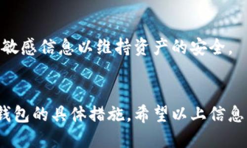 biao ti如何安全下载以太坊钱包：最推荐的网址与指南/biao ti

以太坊钱包, 以太坊下载, 加密货币钱包, 区块链钱包/guanjianci

引言
在当今数字化的世界中，以太坊（Ethereum）作为一种广泛应用的加密货币，吸引了越来越多的用户关注。为了安全存储和管理以太坊资产，使用以太坊钱包是必不可少的一步。然而，下载钱包的途径丰富多样，如何选择安全、便捷的下载网址显得尤为重要。本文将为您提供全面的以太坊钱包下载指南，并分析当前最推荐的网址。

第一步：了解以太坊钱包的类型
在下载以太坊钱包之前，首先需要了解不同类型的钱包。以太坊钱包大致分为三种类型：热钱包、冷钱包和硬件钱包。
1. **热钱包**：这种钱包常常连接到互联网，方便快捷地进行交易。热门的热钱包包括MetaMask、MyEtherWallet等，适合频繁交易的用户。
2. **冷钱包**：冷钱包不连接到互联网，是一种相对安全的选择，适合大额存储。常见的形式有纸钱包和一些软件钱包如Exodus。
3. **硬件钱包**：硬件钱包是物理设备，存储以太坊的私钥，安全性极高。例如Ledger Nano S和Trezor，是目前最安全的选择。

第二步：选择安全的下载网址
在确定钱包类型后，下一步是选择一个安全的网站来下载钱包。安全性是最重要的考虑因素，下面是一些公认的安全下载网址：
1. **以太坊官网**：[https://ethereum.org](https://ethereum.org)  - 官方网站提供的推荐钱包链接可信度高。
2. **MetaMask官网**：[https://metamask.io](https://metamask.io)  - 很多人使用的热门浏览器钱包，社区支持强大。
3. **MyEtherWallet官网**：[https://www.myetherwallet.com](https://www.myetherwallet.com)  - 一个开放源代码的以太坊钱包，适合用户自我管理资产。
4. **硬件钱包官网**：如Ledger的官网[https://www.ledger.com](https://www.ledger.com) 和Trezor的官网[https://trezor.io](https://trezor.io)，都提供官方的硬件钱包下载和购买链接。

第三步：安全下载和安装
在下载之前，确保从官方网站进行下载，以防病毒和恶意软件的攻击。下载后，务必进行安装时的安全措施，如：
1. **使用防病毒软件**：在下载过程及安装过程中，确保系统中有防病毒软件在工作。
2. **保持系统更新**：确保操作系统和浏览器的更新，以防止安全漏洞。
3. **二步验证**：如果钱包支持，启用二步验证，这可以增加账户的安全性。

第四步：创建和保护钱包
安装完成后，您需要创建一个新钱包。务必对创建过程保持高度的警惕和耐心：
1. **备份种子短语**：在创建钱包时，一定会提供一个种子短语（助记词），请务必将其安全备份在不联网的地方。
2. **设置强密码**：为钱包设置一个强密码，并定期更换。
3. **谏言保持私钥私密**：切勿向任何人提供您的私钥或助记词，攻击者可以利用这些信息窃取您的资产。

常见问题解答

1. 以太坊钱包是否安全？
以太坊钱包的安全性取决于多个因素，包括钱包的类型、使用习惯和安全措施。热钱包因不断连接互联网而相对不安全，建议存储较小金额。对于大额资产，冷钱包和硬件钱包是更安全的选择。

2. 如何恢复丢失的以太坊钱包？
如果您丢失了以太坊钱包，恢复的可能性主要取决于您是否备份了钱包的种子短语或私钥。如果有备份，可以通过输入重建的钱包创建新钱包来恢复您的资产。如果没有备份，则存在无法恢复资产的风险。

3. 如何选择合适的以太坊钱包？
选择以太坊钱包时应考虑以下因素：安全性、易用性、支持交易的种类、功能及其社区反馈。热钱包适合频繁交易，而冷钱包和硬件钱包更适合长时间存储以太坊资产。

4. 以太坊钱包的费用如何？
以太坊钱包使用的手续费通常取决于网络状态和交易量。热钱包可能会收取手续费，而一些硬件钱包可能在交易时会有一定的费用。具体费用应以钱包服务提供商的说明为准。

5. 使用以太坊钱包有哪些常见问题？
使用以太坊钱包时，用户可能会遇到多种问题，如网络连接失败、无法转移资产、私钥丢失等。建议始终保持对官方信息的关注，并学习基本的解决方案。

6. 如何提高以太坊钱包的安全性？
提高以太坊钱包安全性的方法包括：始终使用最新版本的钱包软件、启用二步验证、定期更换密码、不要在公共网络中进行交易等。确保不要分享任何敏感信息以维持资产的安全。

总结
下载和管理以太坊钱包是确保您的以太坊资产安全的第一步。在本文中，我们讨论了以太坊钱包的类型、如何选择安全的下载网址，以及创建和保护钱包的具体措施。希望以上信息能够帮助您更好地管理和使用您的以太坊资产。