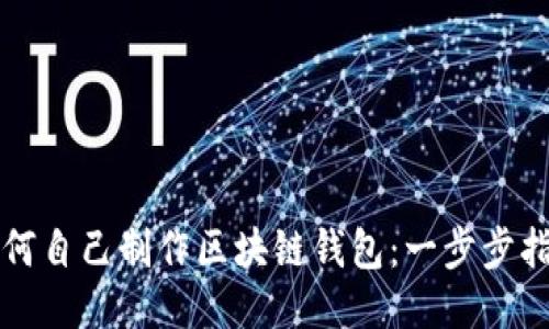如何自己制作区块链钱包：一步步指南