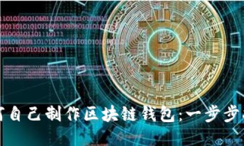 如何自己制作区块链钱包：一步步指南