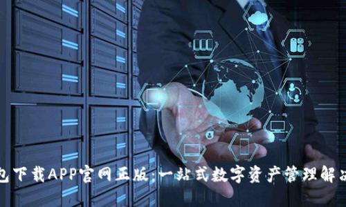 TP钱包下载APP官网正版：一站式数字资产管理解决方案