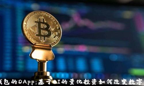 
探索TP钱包的DApp：基于AI的量化投资如何改变数字货币交易