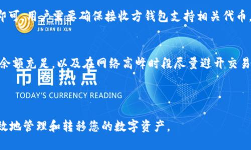 优质
  如何使用TRX钱包转移USDT：一步步指南/  

相关关键词：
 guanjianci TRX钱包, USDT转账, 加密货币, 钱包使用指南/ guanjianci 

---

引言
当前，数字货币的使用越来越普遍，特别是稳定币如USDT（Tether）的需求在全球范围内显著增加。TRX钱包是一个流行的数字钱包，用于存储和转移TRON（TRX）及其相关的代币，如USDT。在这篇文章中，我们将介绍如何使用TRX钱包进行USDT的转账，确保您能轻松地完成操作。

1. 什么是TRX钱包？
TRX钱包是用于存储、接收和发送TRON及其衍生代币的数字钱包。TRON是一个基于区块链的去中心化平台，旨在为内容创建者提供更好的经济模型。TRX钱包支持多种代币的管理，包括USDT，这是一种与美元挂钩的稳定币。用户可以通过TRX钱包轻松地进行代币的转出和接收，以及查看交易记录。

2. 创建TRX钱包的步骤
首先，您需要创建一个TRX钱包。可以通过下载官方的TRX钱包应用，或者选择信誉良好的第三方钱包服务进行创建。创建钱包时，请确保记下钱包的私钥和助记词，这是您访问和恢复钱包的重要凭据。确保这些信息的安全性，避免泄露给他人。

3. 决定转账USDT的数量
在进行USDT转账之前，您需要确认自己钱包中的USDT余额。确保余额足够覆盖您所要转账的金额。同时，您还需要考虑可能的网络手续费。一般来说，转账金额应高于手续费，以确保交易成功。

4. 获取接收方的地址
在进行USDT转账时，您需要确认接收方的钱包地址。务必确保该地址是有效的TRON地址，任何错误的地址都会导致资金损失。在许多数字钱包中，您可以通过扫描二维码或直接复制地址来获取接收方的地址。

5. 开始转账的操作步骤
操作步骤通常包括：
ol
    li打开您的TRX钱包，点击“转账”或“发送”选项。/li
    li输入接收方的USDT地址。/li
    li输入您要转账的USDT数量。/li
    li检查所有输入的信息，确保没有错误。/li
    li确认转账，并输入密码或进行其他身份验证。/li
/ol

6. 确认转账状态
一旦您完成了转账，您的钱包应用通常会显示交易状态。大部分交易会很快得到确认，您可以通过TRON区块链浏览器来查看交易的状态。通过输入您的钱包地址，您可以随时跟踪资金的转移状态，确保交易成功。

7. 注意安全与风险管理
在进行数字货币转账时，安全性是至关重要的。确保您使用的网络环境安全，避免在公共场所进行大额转账。同时，保管好您的私钥和助记词，不要轻易分享任何关于您的钱包信息。

结论
通过以上步骤，您应该能够顺利地在TRX钱包中转移USDT。数字货币的使用虽然方便，但也需要用户加强自身的安全意识，确保操作的每一步都能保护好自己的资产。希望这篇指南能帮助您在数字货币的世界中更加自信地进行操作。

---

相关问题
ol
    liTRX钱包是否安全？/li
    li如何恢复丢失的TRX钱包？/li
    liUSDT的转账速度有多快？/li
    li什么是TRC20标准？/li
    li如何使用TRX钱包进行其他代币的转账？/li
    li转账USDT时有哪些常见错误和解决方案？/li
/ol

---

问题1：TRX钱包是否安全？
安全性是所有数字钱包最关心的问题。TRX钱包具备多种安全特性，如密码保护和私钥控件。用户应确保选择信誉良好的钱包提供者，使用多层安全措施，如两步验证等。此外，教育消费者关于钓鱼攻击和其他常见网络安全威胁，也是保障钱包安全的重要环节。

问题2：如何恢复丢失的TRX钱包？
如果您丢失了TRX钱包，通常可以通过恢复助记词或私钥来找回钱包。确保在最开始创建钱包时将这些信息保存在安全的地方。如果没有备份文件，恢复钱包的可能性将大大降低。

问题3：USDT的转账速度有多快？
USDT转账速度通常取决于网络拥堵情况。TRON网络以它的高交易速度著称，通常在几秒钟内就能完成转账。但在网络繁忙时，可能需要稍长的时间。用户可以通过区块链浏览器实时查询交易状态。

问题4：什么是TRC20标准？
TRC20是TRON网络协议下的一种代币标准。它与以太坊的ERC20标准类似，允许开发者在TRON上创建与兼容的代币。TRC20代币在TRON网络上拥有效率高和低手续费等技术特点，因此受到广泛欢迎。

问题5：如何使用TRX钱包进行其他代币的转账？
除了USDT，TRX钱包同样支持其他TRC20代币的转账。操作步骤与USDT类似，只需选择要转账的代币，输入接收方地址和金额即可。用户需要确保接收方钱包支持相关代币，以避免转账失败。

问题6：转账USDT时有哪些常见错误和解决方案？
常见错误包括输入错误的接收地址、资金不足、网络繁忙、手续费未设置等。解决方案是再次确认所有信息的准确性，确保账户余额充足，以及在网络高峰时段尽量避开交易。此外，使用信誉良好的钱包提供者，也能降低出现问题的概率。

---

以上内容提供了一份较为全面的关于TRX钱包转账USDT的指南，涵盖了从钱包创建到安全转账的各个环节。希望能帮助您有效地管理和转移您的数字资产。