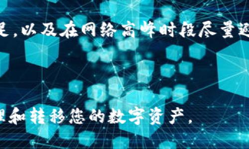 优质
  如何使用TRX钱包转移USDT：一步步指南/  

相关关键词：
 guanjianci TRX钱包, USDT转账, 加密货币, 钱包使用指南/ guanjianci 

---

引言
当前，数字货币的使用越来越普遍，特别是稳定币如USDT（Tether）的需求在全球范围内显著增加。TRX钱包是一个流行的数字钱包，用于存储和转移TRON（TRX）及其相关的代币，如USDT。在这篇文章中，我们将介绍如何使用TRX钱包进行USDT的转账，确保您能轻松地完成操作。

1. 什么是TRX钱包？
TRX钱包是用于存储、接收和发送TRON及其衍生代币的数字钱包。TRON是一个基于区块链的去中心化平台，旨在为内容创建者提供更好的经济模型。TRX钱包支持多种代币的管理，包括USDT，这是一种与美元挂钩的稳定币。用户可以通过TRX钱包轻松地进行代币的转出和接收，以及查看交易记录。

2. 创建TRX钱包的步骤
首先，您需要创建一个TRX钱包。可以通过下载官方的TRX钱包应用，或者选择信誉良好的第三方钱包服务进行创建。创建钱包时，请确保记下钱包的私钥和助记词，这是您访问和恢复钱包的重要凭据。确保这些信息的安全性，避免泄露给他人。

3. 决定转账USDT的数量
在进行USDT转账之前，您需要确认自己钱包中的USDT余额。确保余额足够覆盖您所要转账的金额。同时，您还需要考虑可能的网络手续费。一般来说，转账金额应高于手续费，以确保交易成功。

4. 获取接收方的地址
在进行USDT转账时，您需要确认接收方的钱包地址。务必确保该地址是有效的TRON地址，任何错误的地址都会导致资金损失。在许多数字钱包中，您可以通过扫描二维码或直接复制地址来获取接收方的地址。

5. 开始转账的操作步骤
操作步骤通常包括：
ol
    li打开您的TRX钱包，点击“转账”或“发送”选项。/li
    li输入接收方的USDT地址。/li
    li输入您要转账的USDT数量。/li
    li检查所有输入的信息，确保没有错误。/li
    li确认转账，并输入密码或进行其他身份验证。/li
/ol

6. 确认转账状态
一旦您完成了转账，您的钱包应用通常会显示交易状态。大部分交易会很快得到确认，您可以通过TRON区块链浏览器来查看交易的状态。通过输入您的钱包地址，您可以随时跟踪资金的转移状态，确保交易成功。

7. 注意安全与风险管理
在进行数字货币转账时，安全性是至关重要的。确保您使用的网络环境安全，避免在公共场所进行大额转账。同时，保管好您的私钥和助记词，不要轻易分享任何关于您的钱包信息。

结论
通过以上步骤，您应该能够顺利地在TRX钱包中转移USDT。数字货币的使用虽然方便，但也需要用户加强自身的安全意识，确保操作的每一步都能保护好自己的资产。希望这篇指南能帮助您在数字货币的世界中更加自信地进行操作。

---

相关问题
ol
    liTRX钱包是否安全？/li
    li如何恢复丢失的TRX钱包？/li
    liUSDT的转账速度有多快？/li
    li什么是TRC20标准？/li
    li如何使用TRX钱包进行其他代币的转账？/li
    li转账USDT时有哪些常见错误和解决方案？/li
/ol

---

问题1：TRX钱包是否安全？
安全性是所有数字钱包最关心的问题。TRX钱包具备多种安全特性，如密码保护和私钥控件。用户应确保选择信誉良好的钱包提供者，使用多层安全措施，如两步验证等。此外，教育消费者关于钓鱼攻击和其他常见网络安全威胁，也是保障钱包安全的重要环节。

问题2：如何恢复丢失的TRX钱包？
如果您丢失了TRX钱包，通常可以通过恢复助记词或私钥来找回钱包。确保在最开始创建钱包时将这些信息保存在安全的地方。如果没有备份文件，恢复钱包的可能性将大大降低。

问题3：USDT的转账速度有多快？
USDT转账速度通常取决于网络拥堵情况。TRON网络以它的高交易速度著称，通常在几秒钟内就能完成转账。但在网络繁忙时，可能需要稍长的时间。用户可以通过区块链浏览器实时查询交易状态。

问题4：什么是TRC20标准？
TRC20是TRON网络协议下的一种代币标准。它与以太坊的ERC20标准类似，允许开发者在TRON上创建与兼容的代币。TRC20代币在TRON网络上拥有效率高和低手续费等技术特点，因此受到广泛欢迎。

问题5：如何使用TRX钱包进行其他代币的转账？
除了USDT，TRX钱包同样支持其他TRC20代币的转账。操作步骤与USDT类似，只需选择要转账的代币，输入接收方地址和金额即可。用户需要确保接收方钱包支持相关代币，以避免转账失败。

问题6：转账USDT时有哪些常见错误和解决方案？
常见错误包括输入错误的接收地址、资金不足、网络繁忙、手续费未设置等。解决方案是再次确认所有信息的准确性，确保账户余额充足，以及在网络高峰时段尽量避开交易。此外，使用信誉良好的钱包提供者，也能降低出现问题的概率。

---

以上内容提供了一份较为全面的关于TRX钱包转账USDT的指南，涵盖了从钱包创建到安全转账的各个环节。希望能帮助您有效地管理和转移您的数字资产。