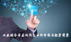 以太坊合并后的钱包币种