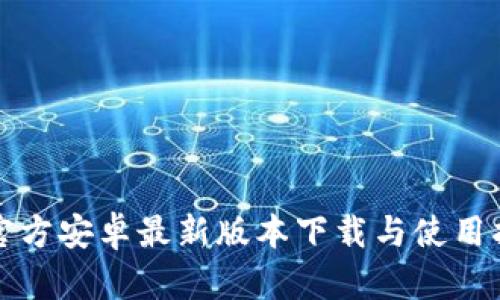 TP官方安卓最新版本下载与使用指南