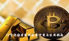 TP官方安卓最新版本下载与