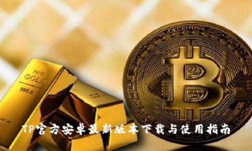 TP官方安卓最新版本下载与使用指南