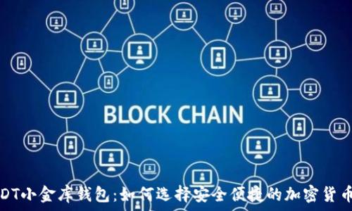   
新加坡USDT小金库钱包：如何选择安全便捷的加密货币存储方案