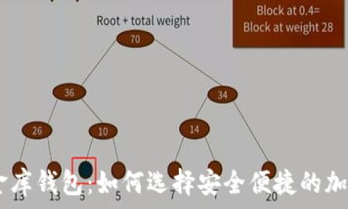   
新加坡USDT小金库钱包：如何选择安全便捷的加密货币存储方案