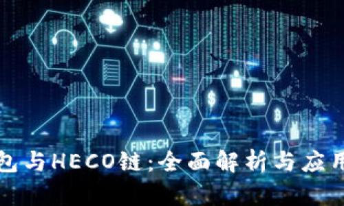 tp钱包与HECO链：全面解析与应用指南