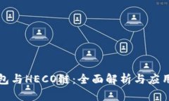 tp钱包与HECO链：全面解析