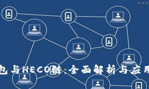 tp钱包与HECO链：全面解析与应用指南