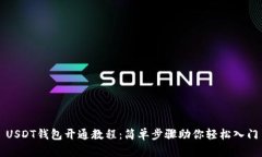 USDT钱包开通教程：简单步