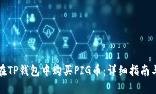 如何在TP钱包中购买PIG币：详细指南与技巧