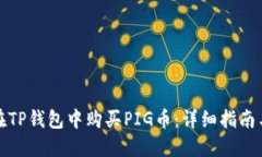 如何在TP钱包中购买PIG币：
