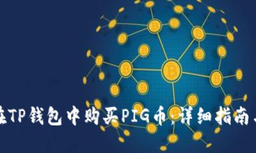 如何在TP钱包中购买PIG币：详细指南与技巧