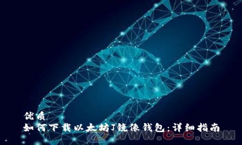 优质
如何下载以太坊J镜像钱包：详细指南