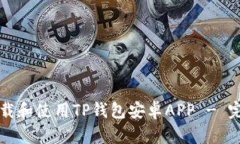 如何下载和使用TP钱包安卓