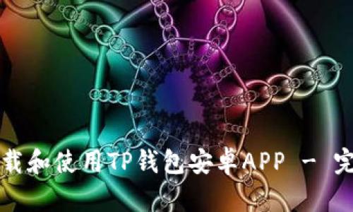 如何下载和使用TP钱包安卓APP - 完整指南