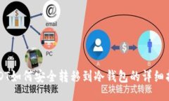 USDT如何安全转移到冷钱包