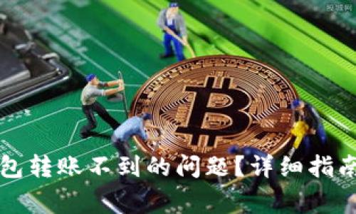如何解决TP冷钱包转账不到的问题？详细指南与常见问题解析