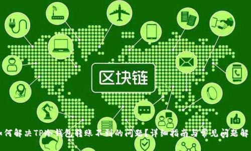 如何解决TP冷钱包转账不到的问题？详细指南与常见问题解析