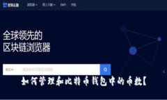 如何管理和比特币钱包中