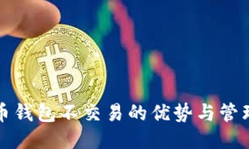 比特币钱包不交易的优势与管理策略