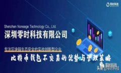 比特币钱包不交易的优势