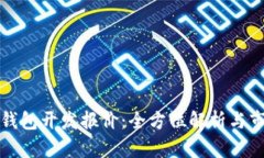 区块链钱包开发报价：全