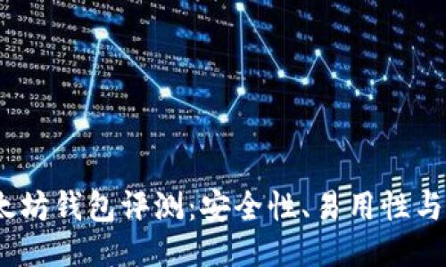 2023年最佳以太坊钱包评测：安全性、易用性与功能性一网打尽