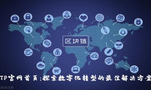 TP官网首页：探索数字化转型的最佳解决方案