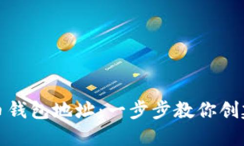 如何生成比特币钱包地址：一步步教你创建安全的钱包码