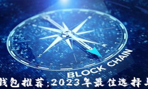 
比特币冷钱包推荐：2023年最佳选择与使用指南