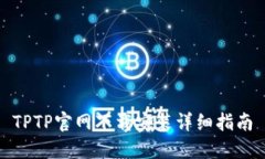 TPTP官网下载安装详细指南