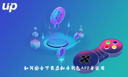 如何安全下载虚拟币钱包APP并使用