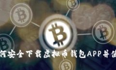 如何安全下载虚拟币钱包
